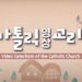 Korean bishops launch audiovisual catechism for Asia